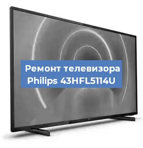 Замена ламп подсветки на телевизоре Philips 43HFL5114U в Санкт-Петербурге